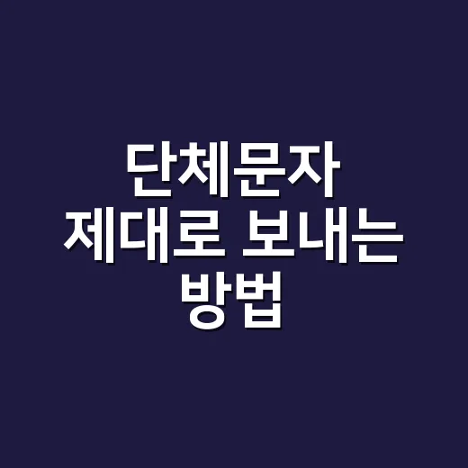 단체문자 제대로 보내는 방법: 광고 표기와 수신거부부터 잡기 - 요약