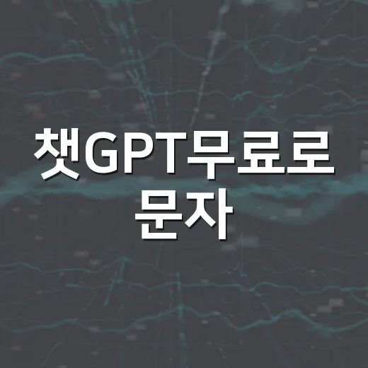 챗GPT무료로 문자·알림톡 문안 만들려면 이렇게 쓰세요 - 요약