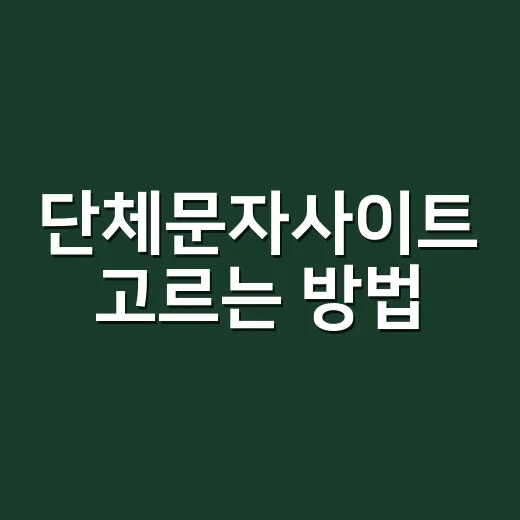 단체문자사이트 고르는 방법, 발송 전에 규정부터 맞추려면 이렇게 - 요약