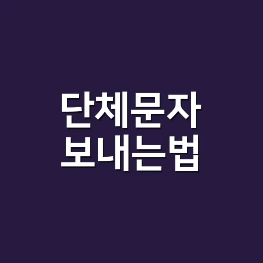 단체문자 보내는법, 광고 표기와 수신거부부터 맞추는 방법 - 요약