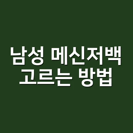 남성 메신저백 고르는 방법, 출근용은 용량보다 구조를 먼저 보세요 - 요약