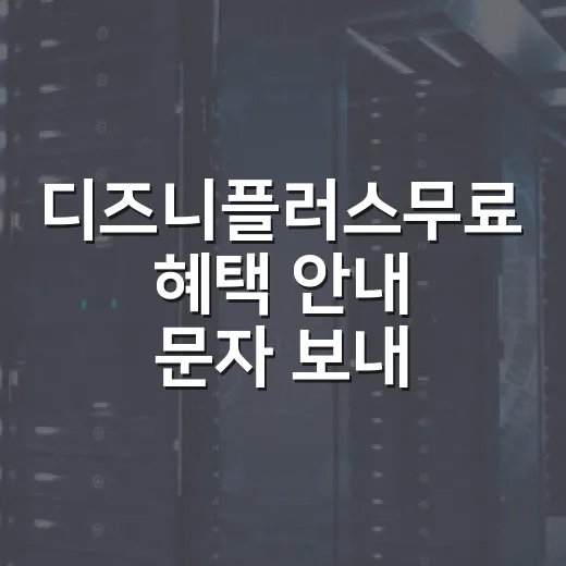 디즈니플러스무료 혜택 안내 문자 보내려면 이렇게 확인하세요