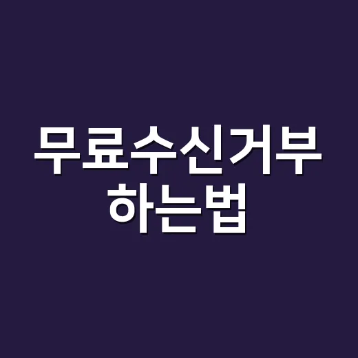 무료수신거부 하는법, 광고 문자 보내기 전에 이렇게 맞추면 됩니다 - 요약