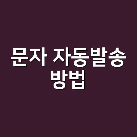 문자 자동발송 방법, 수신거부와 광고 표기부터 맞추는 실무 절차 - 요약