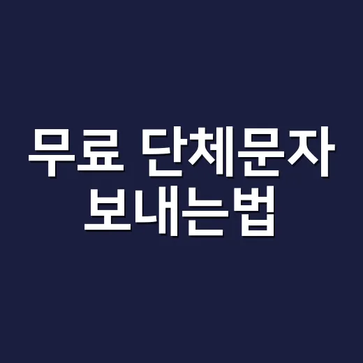 무료 단체문자 보내는법, 발송 전에 규정부터 맞추는 방법 - 요약