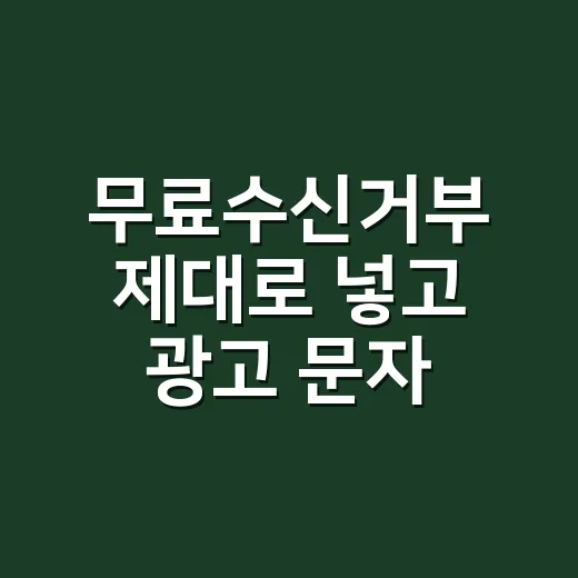 무료수신거부 제대로 넣고 광고 문자 보내는 방법 - 요약