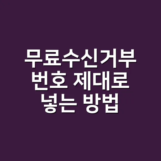 무료수신거부 번호 제대로 넣는 방법, 광고 문자 과태료 피하려면 이렇게 - 요약