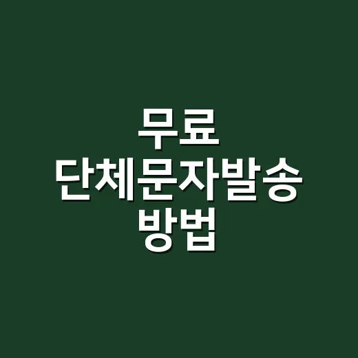 무료 단체문자발송 방법, 과태료 피하면서 시작하려면 이렇게 - 요약