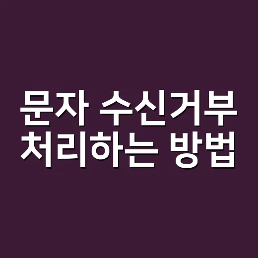 문자 수신거부 처리하는 방법, 광고문자 보내기 전에 이렇게 잡아야 합니다 - 요약