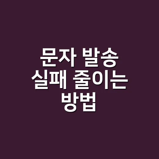 문자 발송 실패 줄이는 방법, 규정부터 점검해야 합니다 - 요약