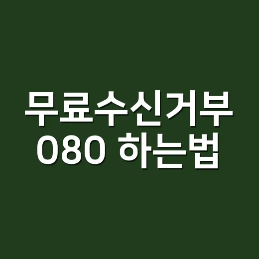 무료수신거부 080 하는법, 광고문자 보내기 전에 맞춰야 할 기준 - 요약