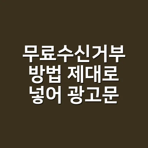 무료수신거부 방법 제대로 넣어 광고문자 발송하는 방법 - 요약