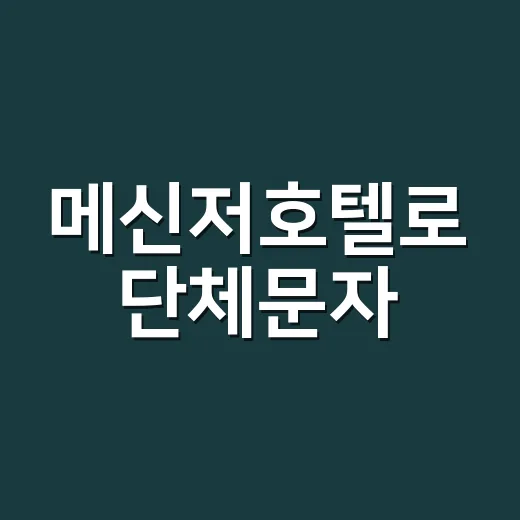 메신저호텔로 단체문자·알림톡 보내려면 이렇게 잡는 방법 - 요약