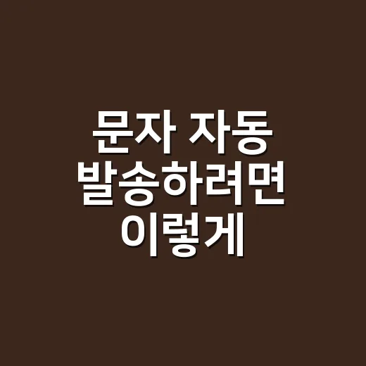 문자 자동 발송하려면 이렇게 세팅하세요: 광고 표기부터 수신거부까지 - 요약