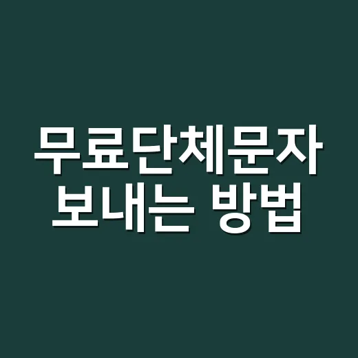 무료단체문자 보내는 방법, 과태료 없이 시작하려면 이렇게 - 요약