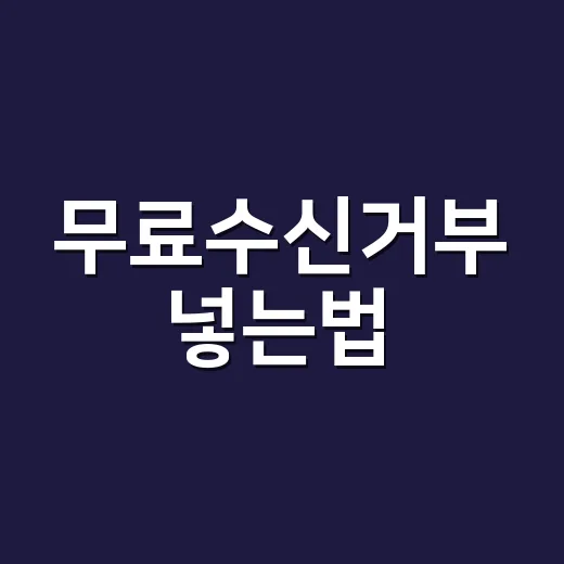 무료수신거부 넣는법, 광고문자 과태료 피하려면 이렇게 넣으세요 - 요약