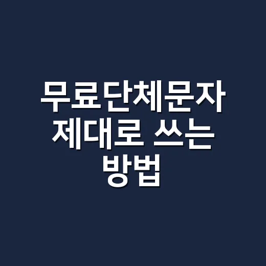 무료단체문자 제대로 쓰는 방법, 비용보다 먼저 확인할 규정 - 요약
