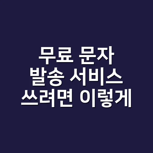 무료 문자 발송 서비스 쓰려면 이렇게 확인하세요 - 요약