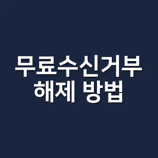 무료수신거부 해제 방법, 다시 광고문자 받게 하려면 이렇게 처리합니다 - 요약