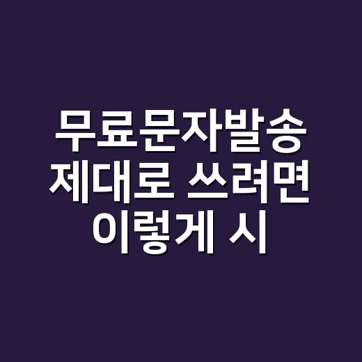 무료문자발송 제대로 쓰려면 이렇게 시작하세요 - 요약