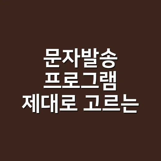 문자발송 프로그램 제대로 고르는 방법, 규정부터 봐야 합니다 - 요약