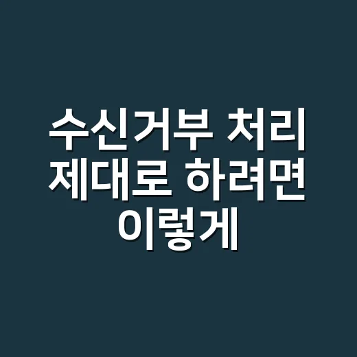 수신거부 처리 제대로 하려면 이렇게 운영하세요 - 요약