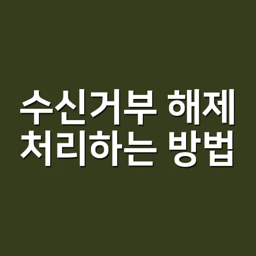 수신거부 해제 처리하는 방법, 광고 문자 다시 보내기 전에 확인할 것 - 요약