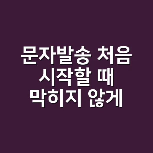 문자발송 처음 시작할 때 막히지 않게 운영하는 방법 - 요약