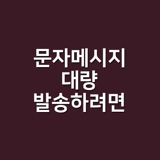 문자메시지 대량 발송하려면 규정부터 잡는 방법 - 요약
