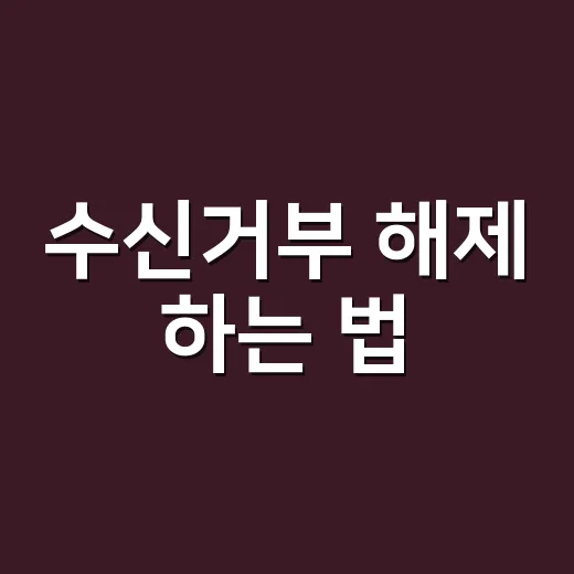 수신거부 해제 하는 법, 광고 문자 다시 보내려면 이렇게 처리하세요 - 요약