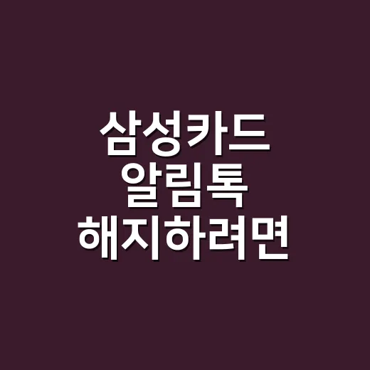 삼성카드 알림톡 해지하려면 이렇게 구분해서 끄면 됩니다 - 요약