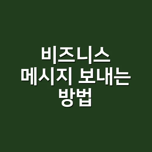 비즈니스 메시지 보내는 방법: 광고 표기와 수신거부부터 잡아야 합니다 - 요약