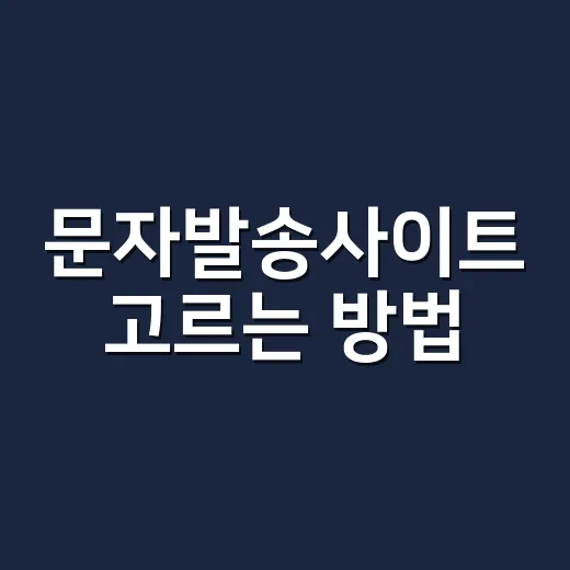 문자발송사이트 고르는 방법, 단가보다 먼저 봐야 할 운영 기준 - 요약