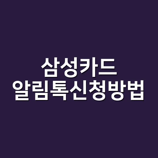 삼성카드 알림톡신청방법, 문자 알림까지 같이 설정하려면 이렇게 - 요약