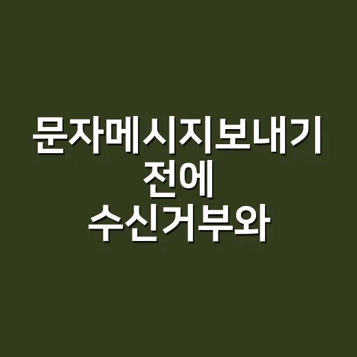 문자메시지보내기 전에 수신거부와 광고 표기부터 맞추는 방법 - 요약