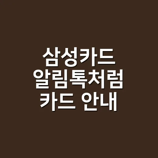 삼성카드 알림톡처럼 카드 안내 메시지 보내는 방법 - 요약