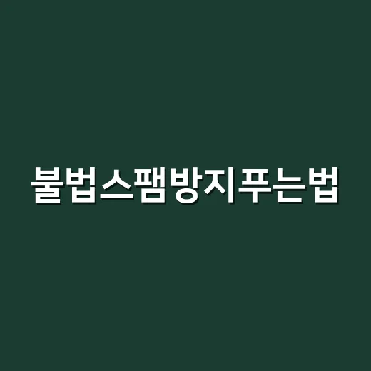 불법스팸방지푸는법, 차단을 피하는 게 아니라 정상 발송으로 돌리는 방법 - 요약