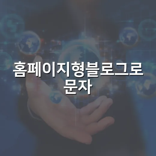 홈페이지형블로그로 문자·알림톡 문의를 받으려면 이렇게 운영합니다 - 요약