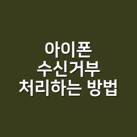 아이폰 수신거부 처리하는 방법, 기업 문자 발송 전에 이렇게 잡아야 합니다 - 요약