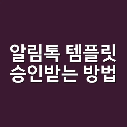 알림톡 템플릿 승인받는 방법, 반려 줄이려면 이렇게 쓰면 됩니다 - 요약