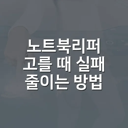 노트북리퍼 고를 때 실패 줄이는 방법, 등급보다 먼저 볼 것들 - 요약
