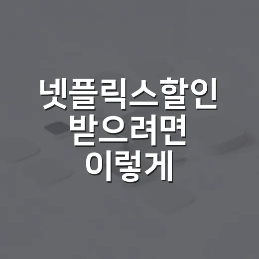 넷플릭스할인 받으려면 이렇게 확인하면 됩니다 - 요약
