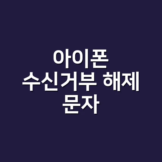 아이폰 수신거부 해제 문자, 안 오는 메시지 다시 받는 방법 - 요약