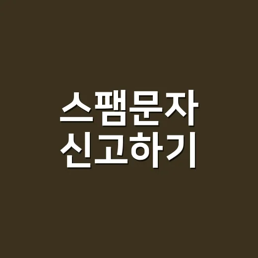 스팸문자 신고하기, 피해 기록 남기고 처리 결과 확인하는 방법 - 요약