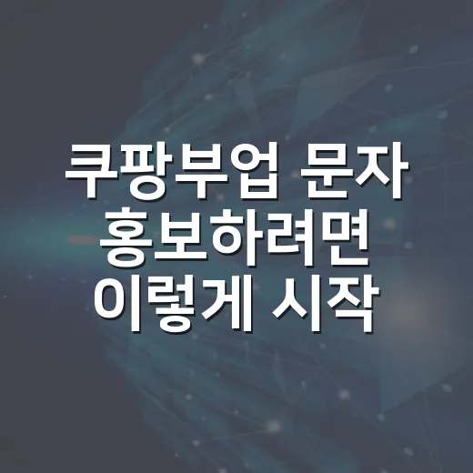 쿠팡부업 문자 홍보하려면 이렇게 시작하는 방법 - 요약
