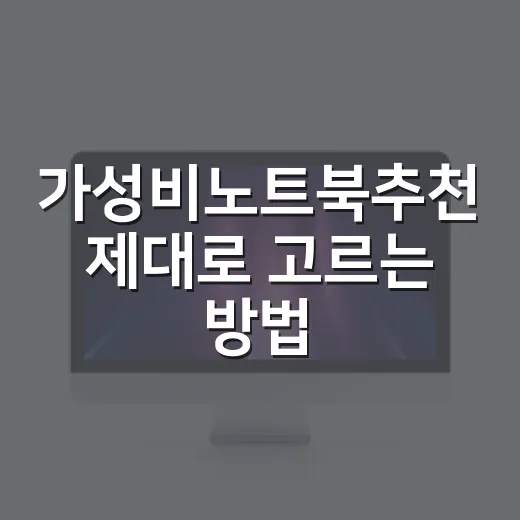가성비노트북추천 제대로 고르는 방법: 사무용부터 알림톡 운영까지 - 요약