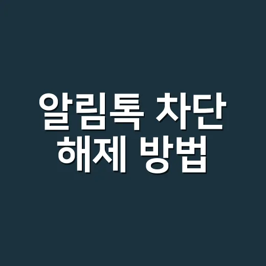 알림톡 차단 해제 방법, 고객에게 안내하려면 이렇게 하세요 - 요약