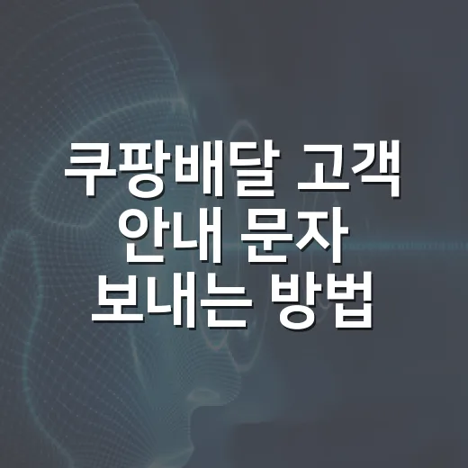 쿠팡배달 고객 안내 문자 보내는 방법, 광고 표기와 수신거부부터 잡아야 합니다 - 요약