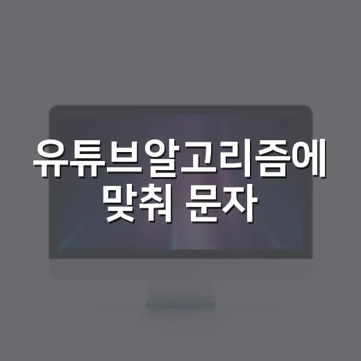 유튜브알고리즘에 맞춰 문자·알림톡으로 재방문 만드는 방법 - 요약