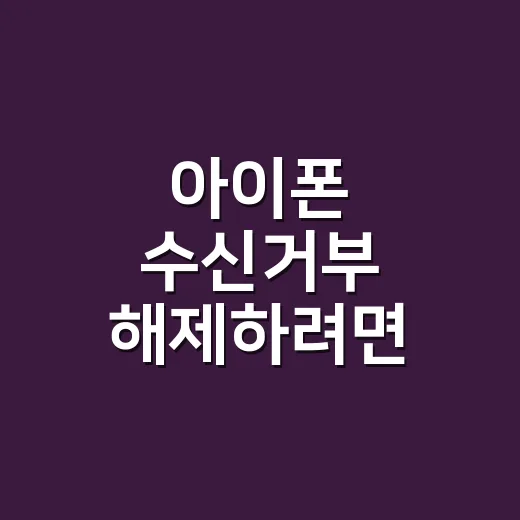 아이폰 수신거부 해제하려면 이렇게 확인하세요 - 요약